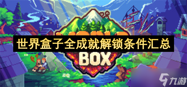 世界盒子全成就解锁条件汇总截图