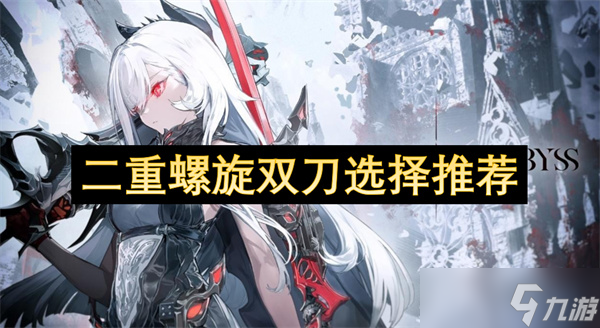 二重螺旋双刀选择推荐