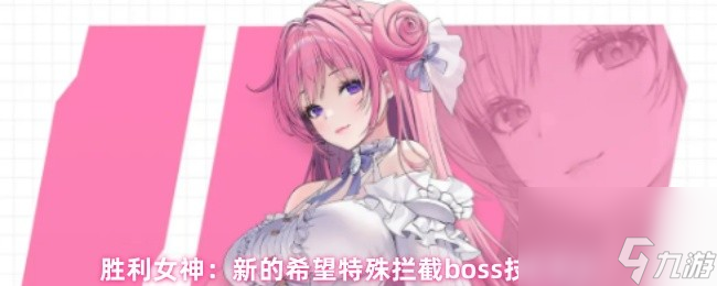 胜利女神：新的希望特殊拦截boss技能解析