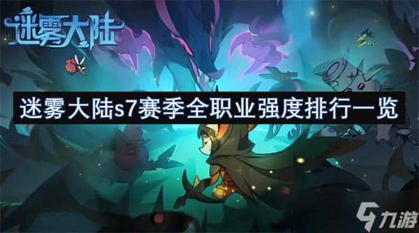 迷雾大陆s7赛季全职业强度排行一览
