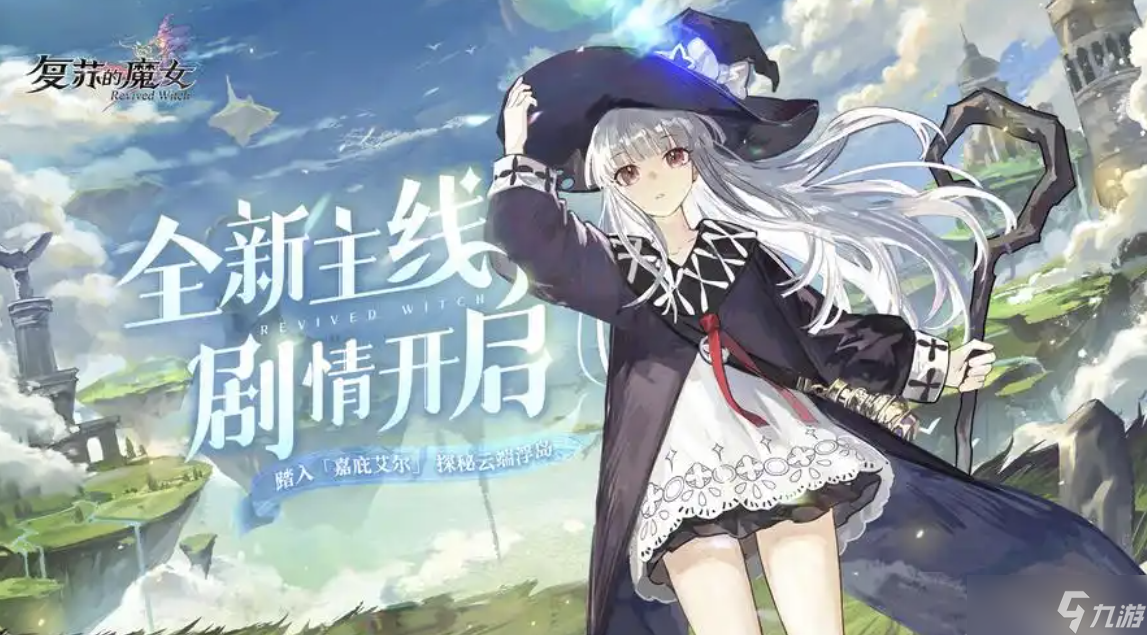 复苏的魔女手游攻略大全，新手入门必看攻略，从0开始轻松玩转！