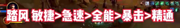 《魔獸世界》wow地心之戰(zhàn)武僧屬性優(yōu)先級選擇推薦