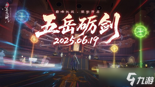 提前變身楊戩！《新笑傲江湖》年中變身大版本今日上線