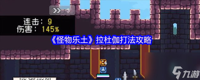 《怪物乐土》拉杜伽打法攻略