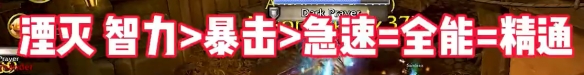 《魔獸世界》wow地心之戰(zhàn)喚魔師屬性優(yōu)先級(jí)選擇推薦