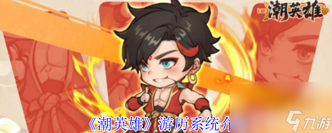 <a id='link_pop' class='keyword-tag' href='https://www.9game.cn/chaoyingxiong/'>潮英雄</a>游历系统怎么玩 灵宠系统介绍