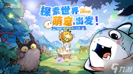 探索世界，萌寵出發(fā)！狼人殺全新萌寵玩法正式上線(xiàn)