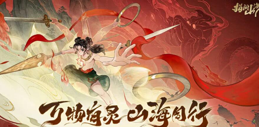 指间山海内测服下载方法介绍 指间山海最新下载链接分享截图