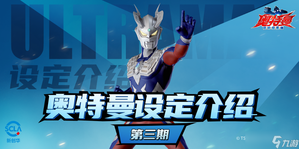 <a id='link_pop' class='keyword-tag' href='https://www.9game.cn/atmcskyx/'>奥特曼超时空英雄</a>奥特曼设定介绍第三期：光之勇者——赛罗奥特曼