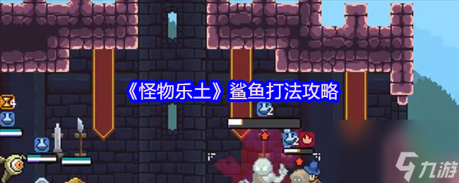 《怪物樂土》鯊魚打法攻略