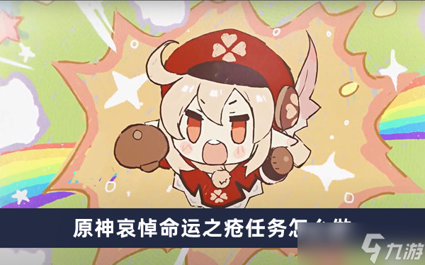 原神哀悼命运之疮任务怎么做