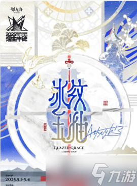 明日方舟2025年音律联觉活动透露，将于五一假期在上海梅奔举办