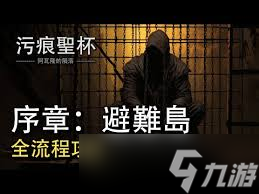 污痕圣杯阿瓦隆的陨落流程是什么
