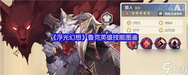 《浮光幻想》魯克英雄技能圖鑒