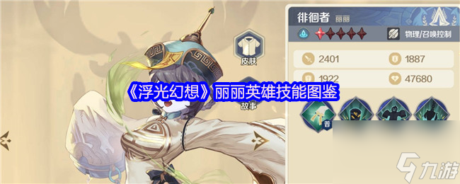 《浮光幻想》麗麗英雄技能圖鑒