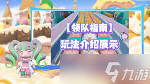 <a id='link_pop' class='keyword-tag' href='https://www.9game.cn/cbmnsnt/'>冲吧迷你少女团</a>赛季玩法是什么