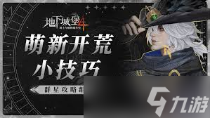 地下城堡4骑士与破碎编年史90级如何通关群星