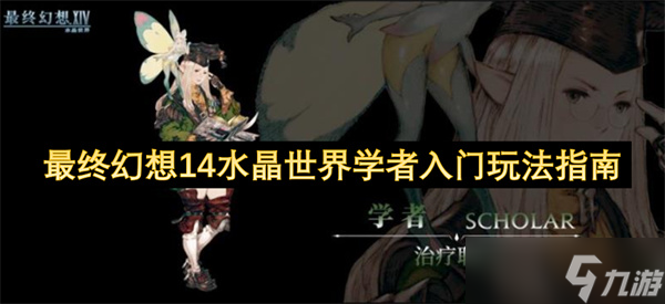 最终幻想14水晶世界学者入门玩法指南