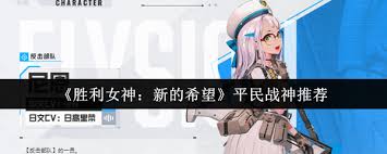 胜利女神中平民战神哪个更厉害