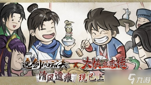 武侠迷双厨狂喜，「大侠立志传 × 逸剑风云决」联动DLC现已上线