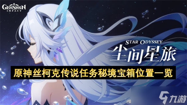 原神丝柯克传说任务秘境宝箱位置一览