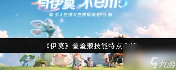 《伊莫》羞羞獭技能特点介绍