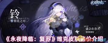 永夜降臨復(fù)蘇維克皮膚價(jià)格是多少