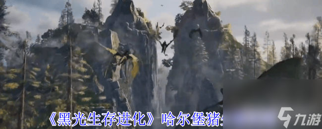 黑光生存進(jìn)化哈爾堡豬生物怎么樣 銀月恐狼生物攻略
