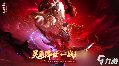 提前變身楊戩！《新笑傲江湖》年中變身大版本今日上線