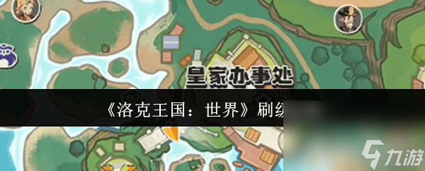 洛克王国世界厉毒小萝咋抓取 刷级和鸭吉吉技能搭配