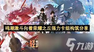 鳴潮激斗向著榮耀之丘用什么卡組