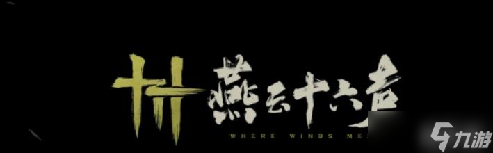 《燕云十六声》凉州环刀记奇遇