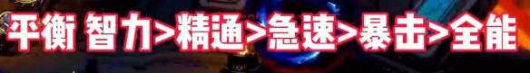 《魔獸世界》wow地心之戰(zhàn)德魯伊屬性優(yōu)先級(jí)選擇推薦