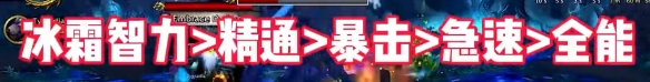 《魔獸世界》wow地心之戰(zhàn)法師屬性優(yōu)先級(jí)選擇推薦