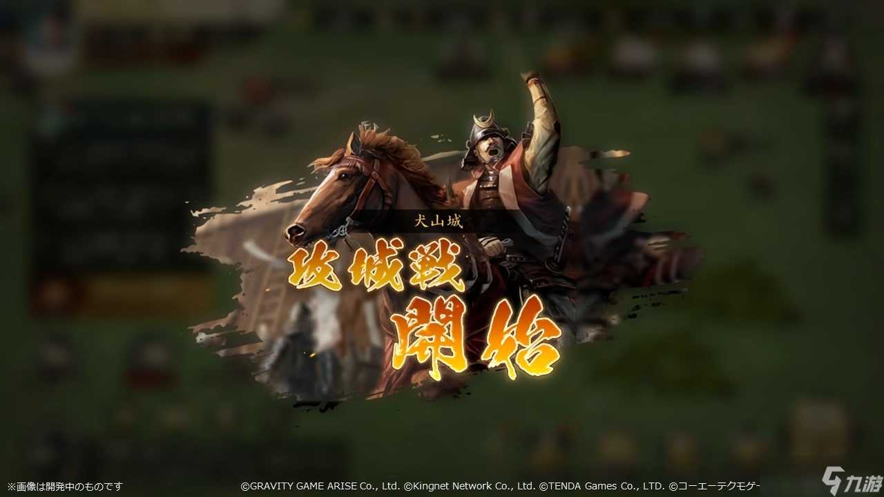 MMO 历史战略模拟游戏《信长之野望天下之路》于日本推出与伙伴合作统一天下