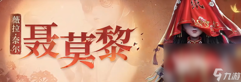 第五人格紙嫁衣聯(lián)動介紹 第五人格紙嫁衣聯(lián)動有什么