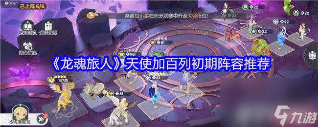 龙魂旅人迷宫探索闹鬼宅邸咋玩 天使加百列初期阵容