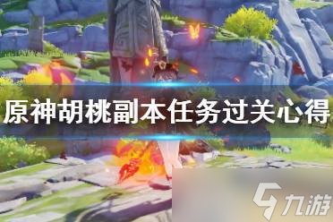 什么是原神的副本啊游戏 一文带你笑着懂