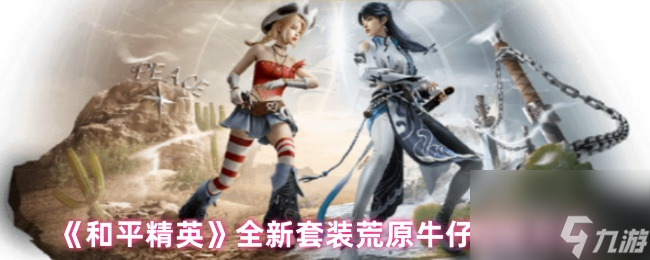 《和平精英》全新套装荒原牛仔获取方法