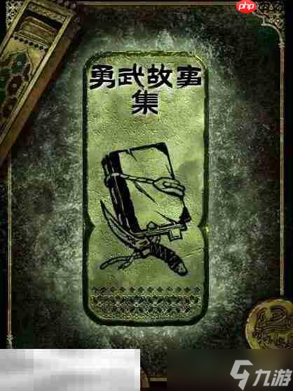 苏丹的游戏勇武故事集获得方法 铜读物勇武故事集获取攻略