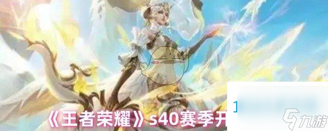 王者荣耀s40赛季开始时间