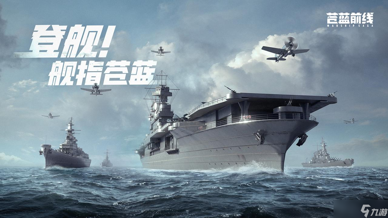 海战手游破局者登场,《苍蓝前线》今日正式开启测试