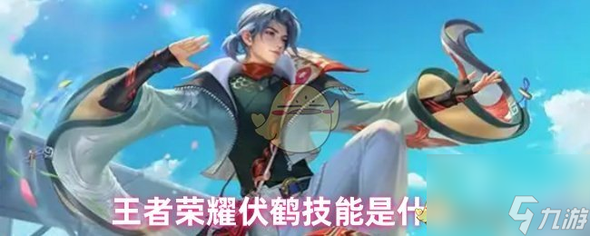 王者荣耀伏鹤技能是什么