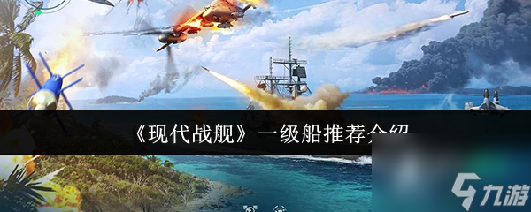 《现代战舰》一级船推荐介绍