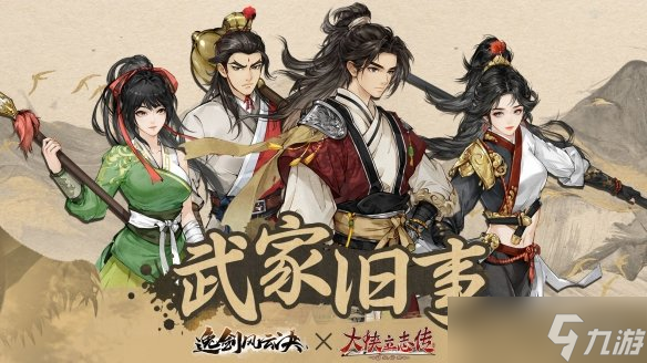 武侠迷双厨狂喜，「大侠立志传 × 逸剑风云决」联动DLC现已上线