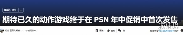 《黑神话》PS首次打折！外媒狂喜：终于等到降价了！