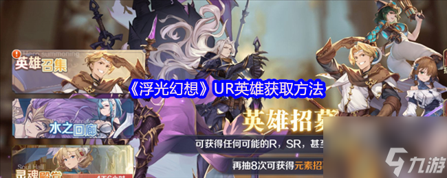《浮光幻想》UR英雄獲取方法