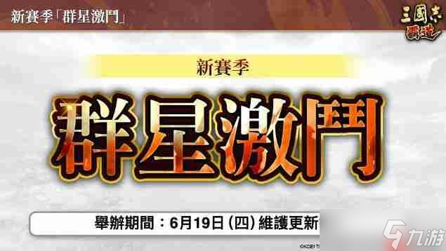 『三国志 霸道』新赛季「群星激斗」开幕！全新LR武将「魏延」「管夷吾」6月更新登场