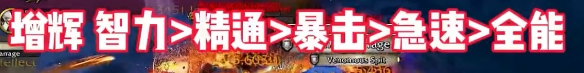 《魔獸世界》wow地心之戰(zhàn)喚魔師屬性優(yōu)先級(jí)選擇推薦