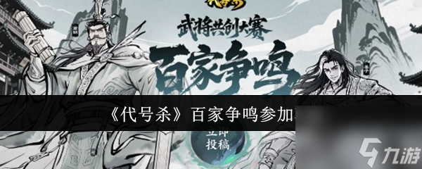 《代号杀》百家争鸣参加攻略